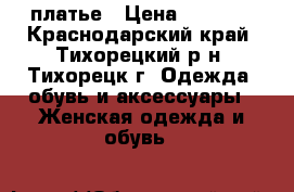 SEXI-платье › Цена ­ 1 500 - Краснодарский край, Тихорецкий р-н, Тихорецк г. Одежда, обувь и аксессуары » Женская одежда и обувь   